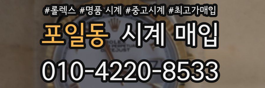포일동 시계 매입