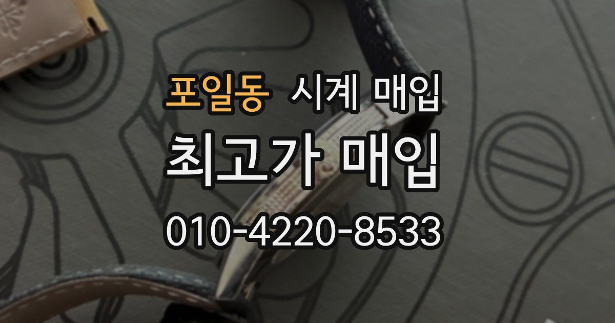 포일동 시계 매입