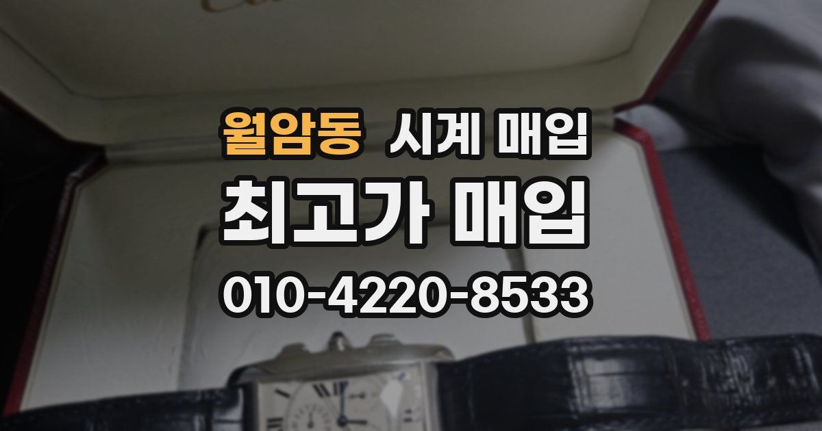 월암동 시계 매입