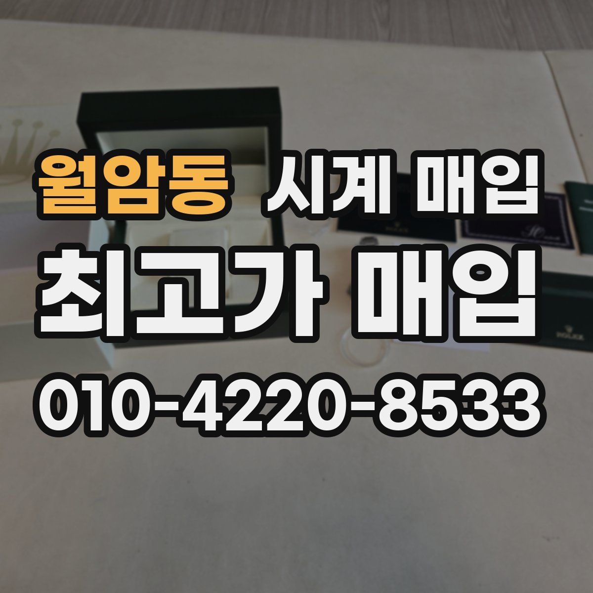월암동 시계 매입