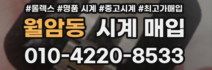 월암동 시계 매입
