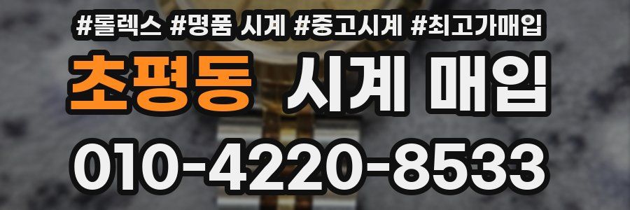초평동 시계 매입