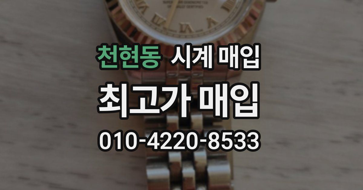 천현동 시계 매입