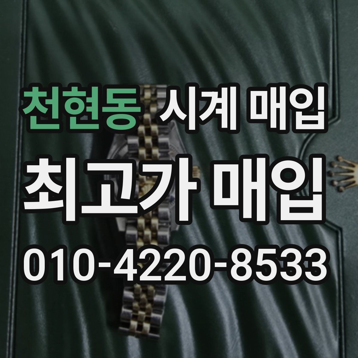 천현동 시계 매입