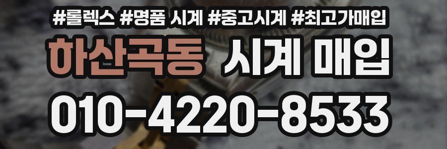 하산곡동 시계 매입