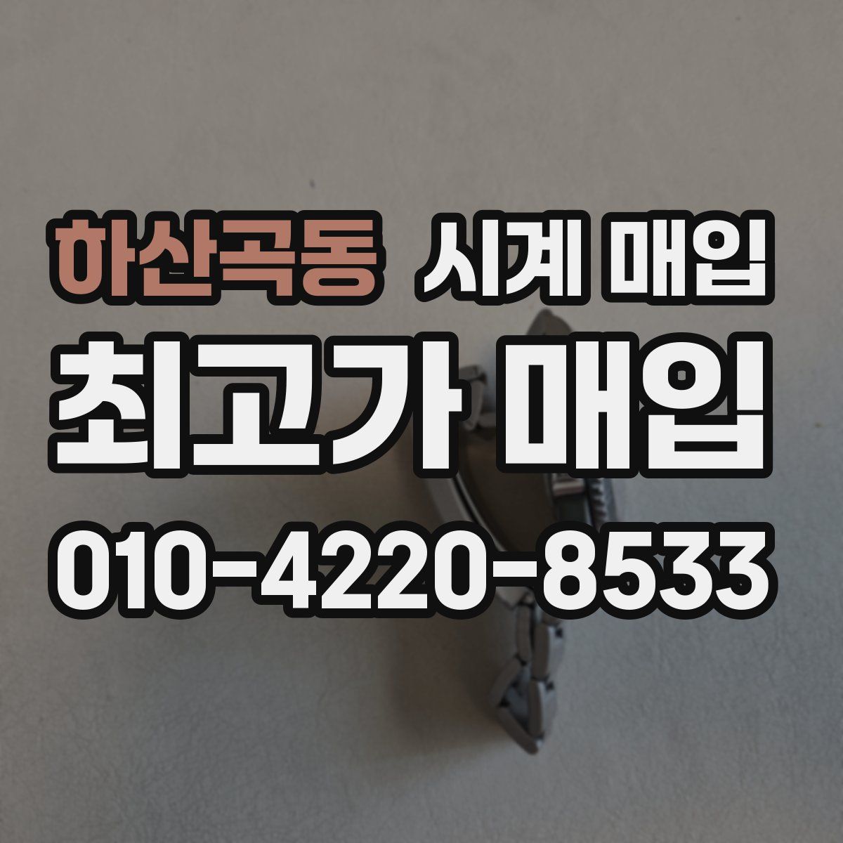 하산곡동 시계 매입