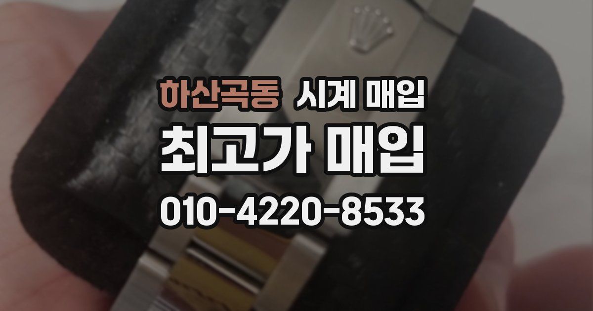 하산곡동 시계 매입