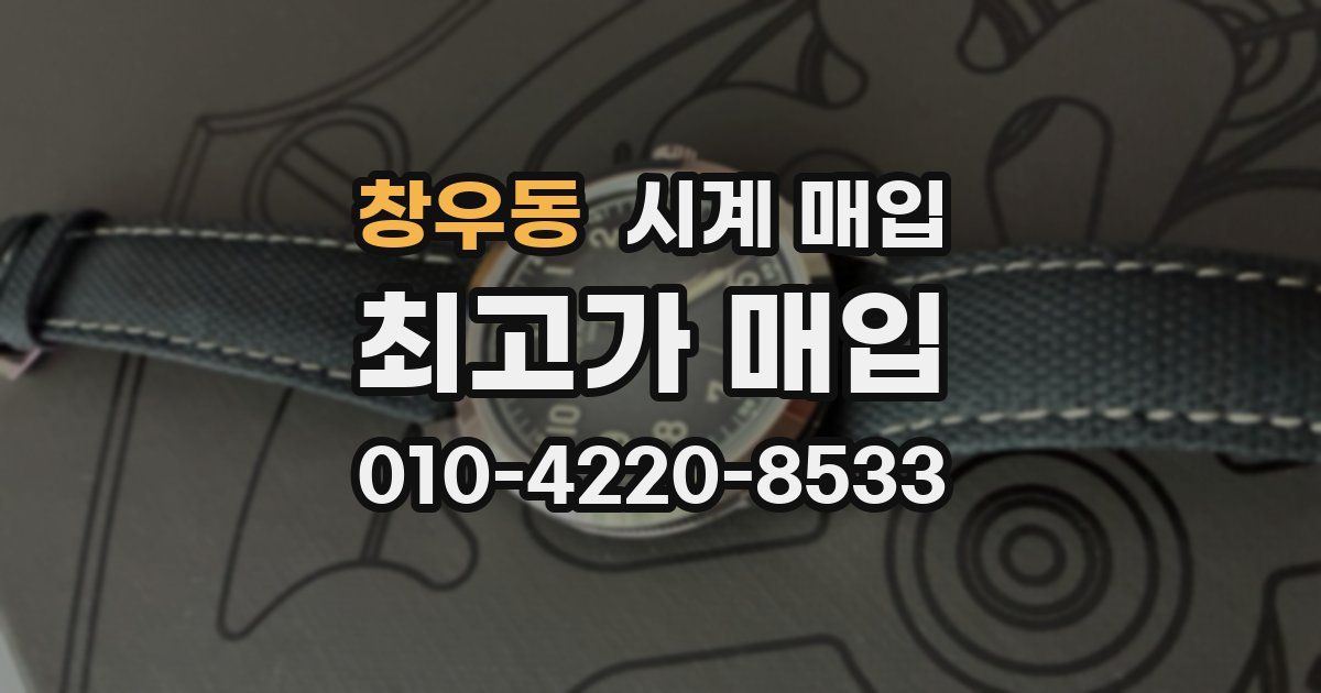 창우동 시계 매입