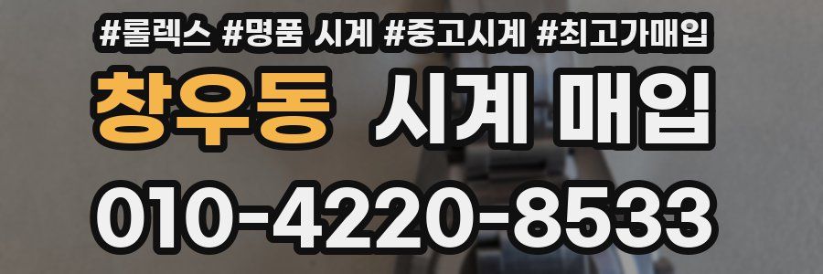 창우동 시계 매입