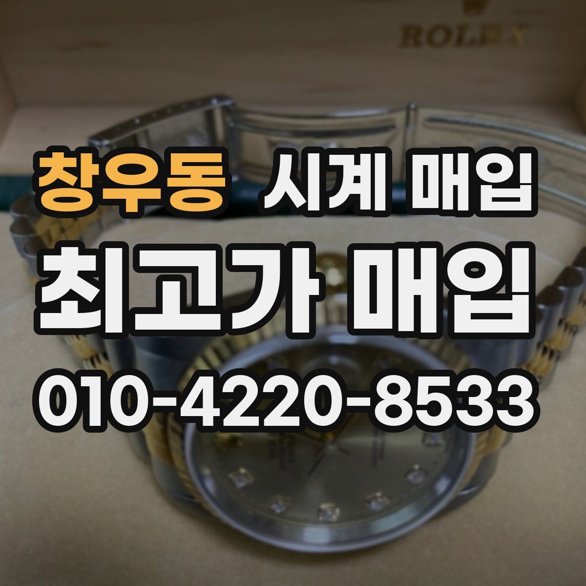 창우동 시계 매입
