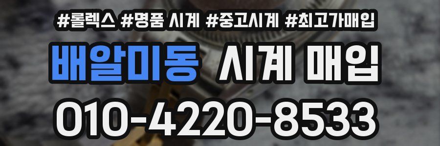 배알미동 시계 매입
