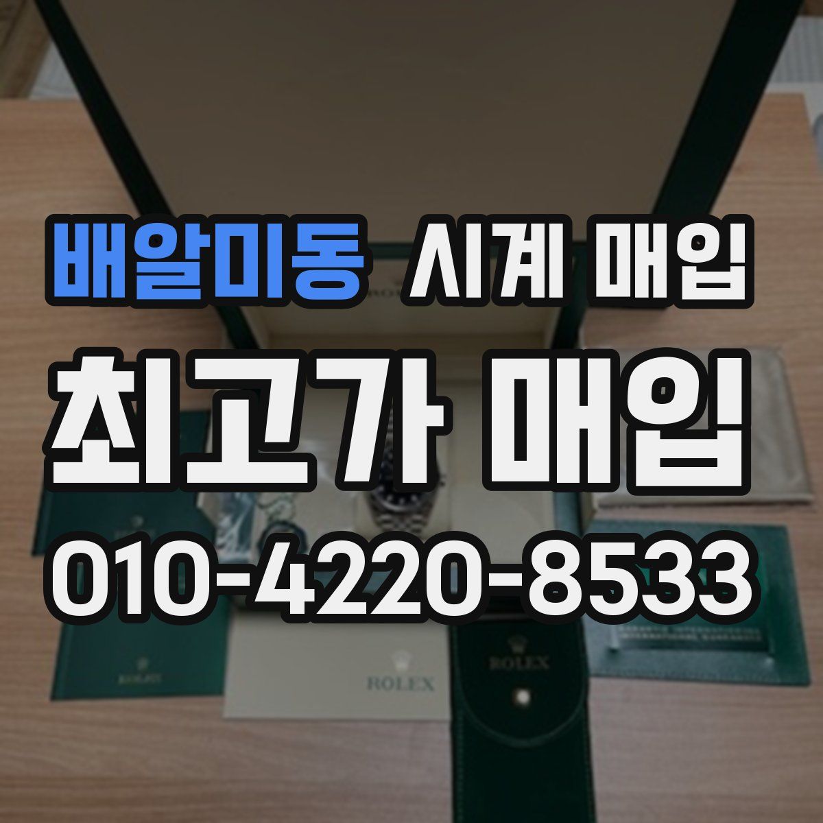 배알미동 시계 매입