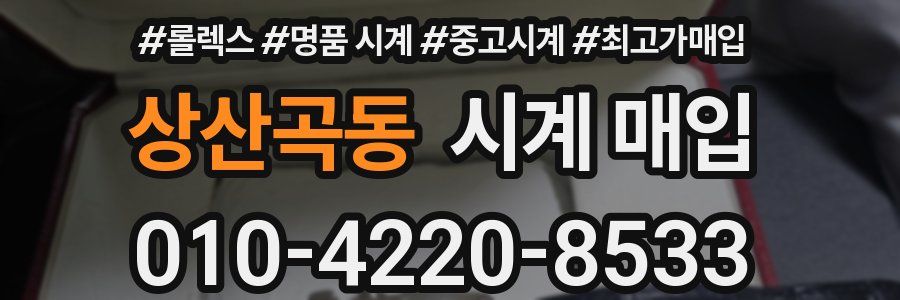 상산곡동 시계 매입