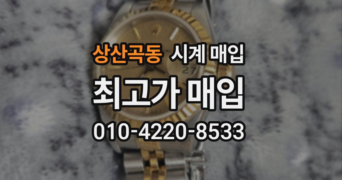 상산곡동 시계 매입