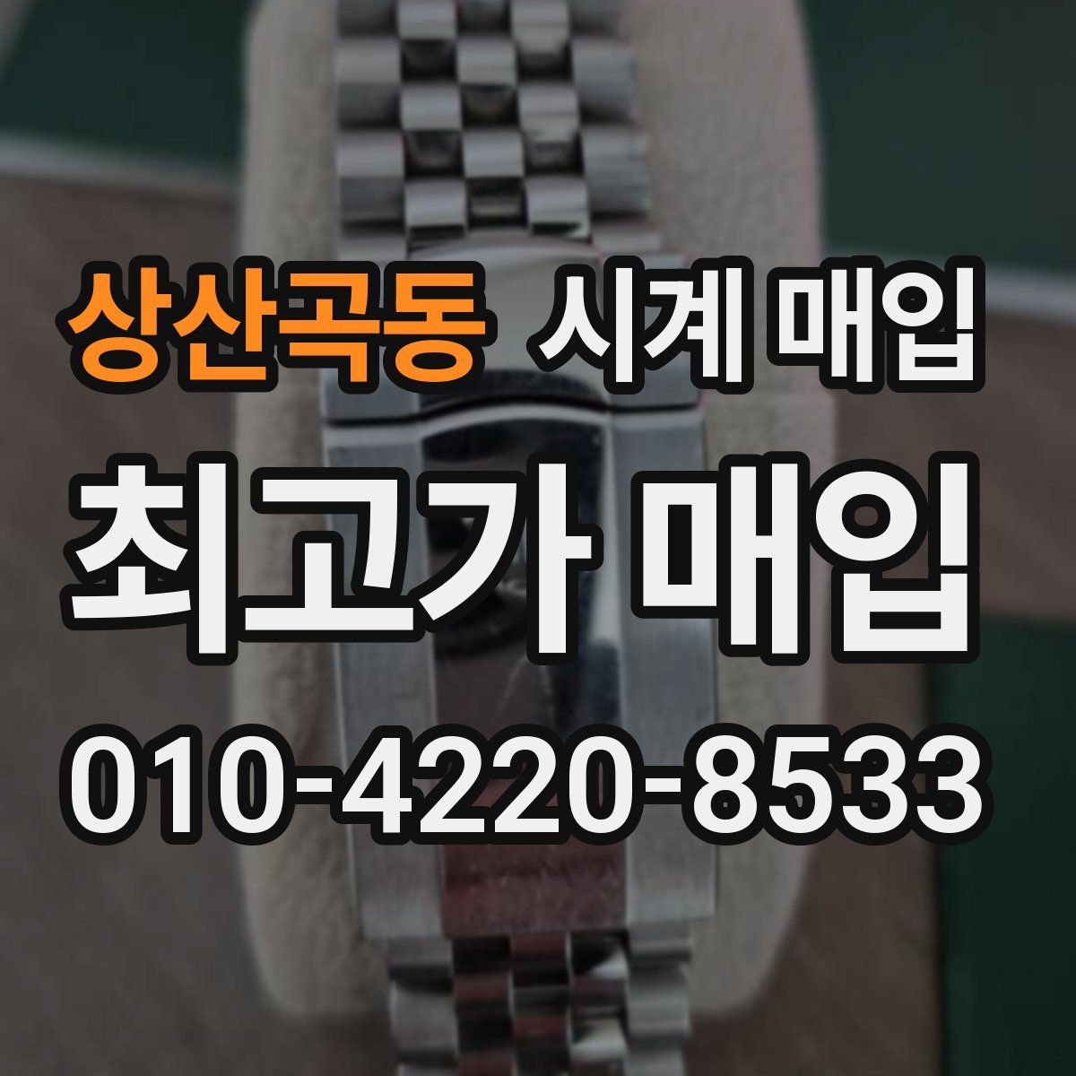 상산곡동 시계 매입