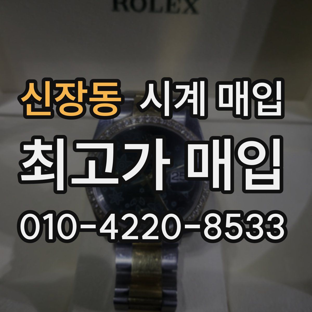 신장동 시계 매입