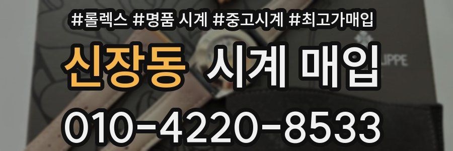 신장동 시계 매입