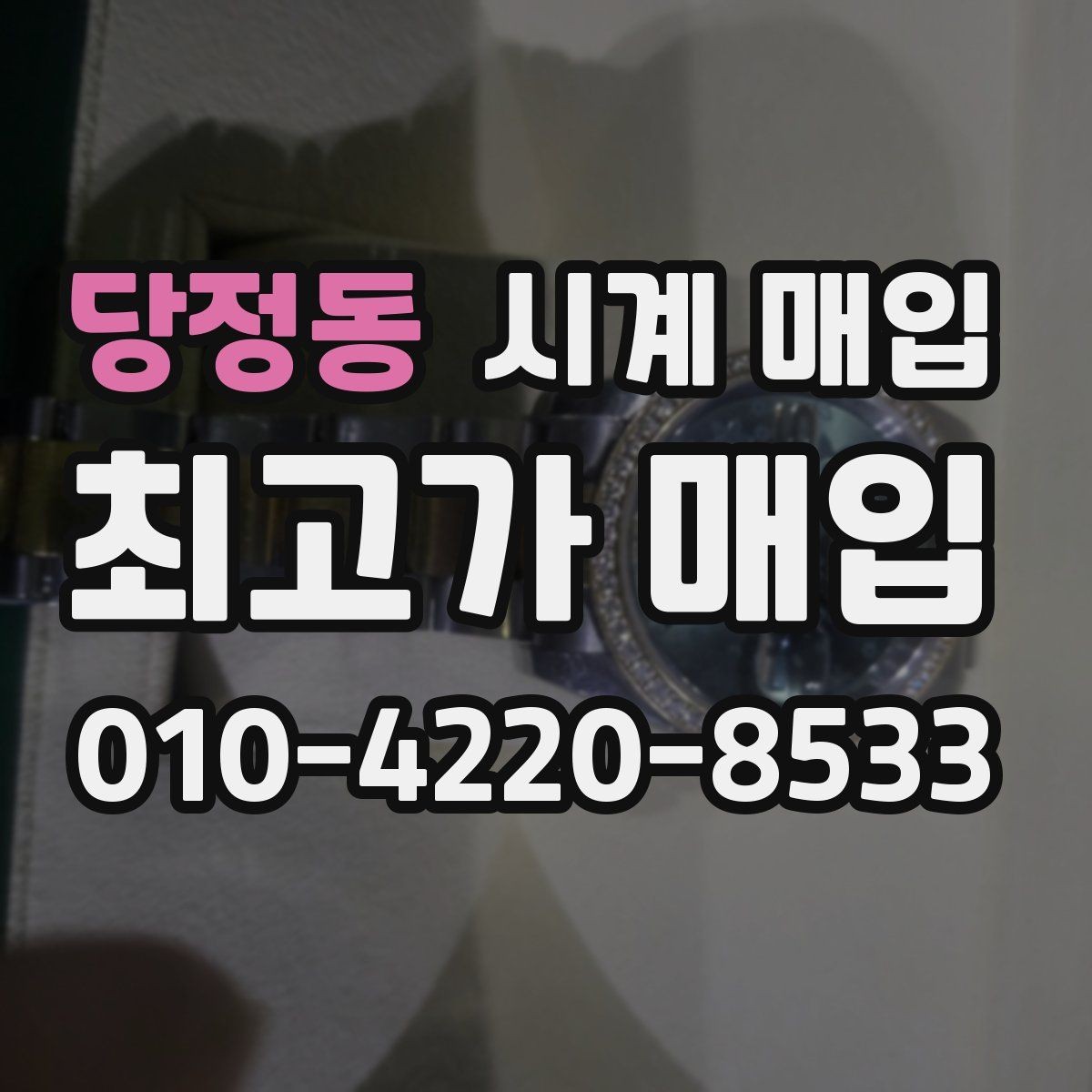 당정동 시계 매입 가격을 좌우하는 디테일