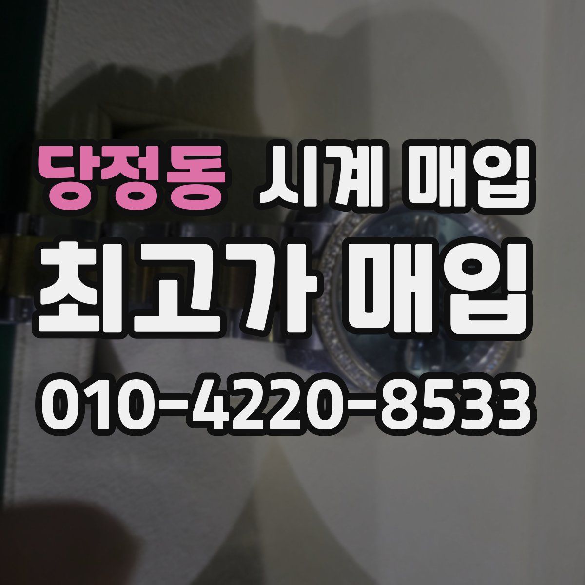 당정동 시계 매입
