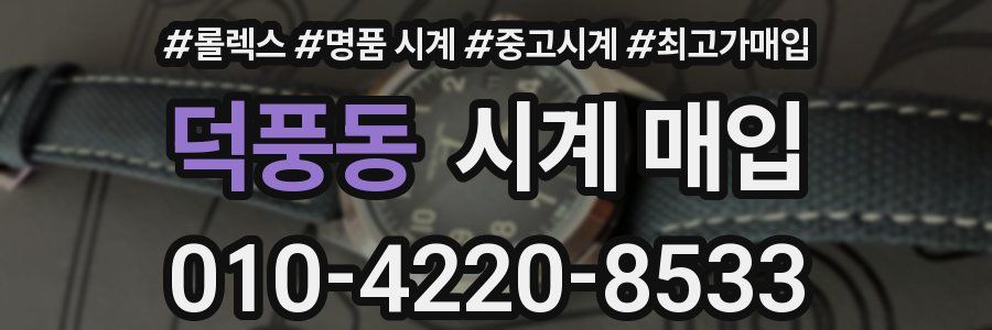 덕풍동 시계 매입
