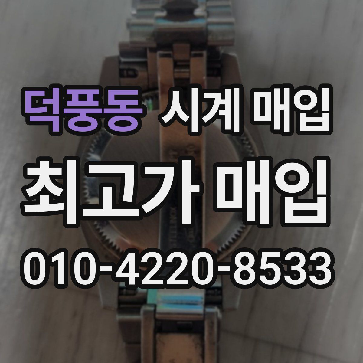 덕풍동 시계 매입