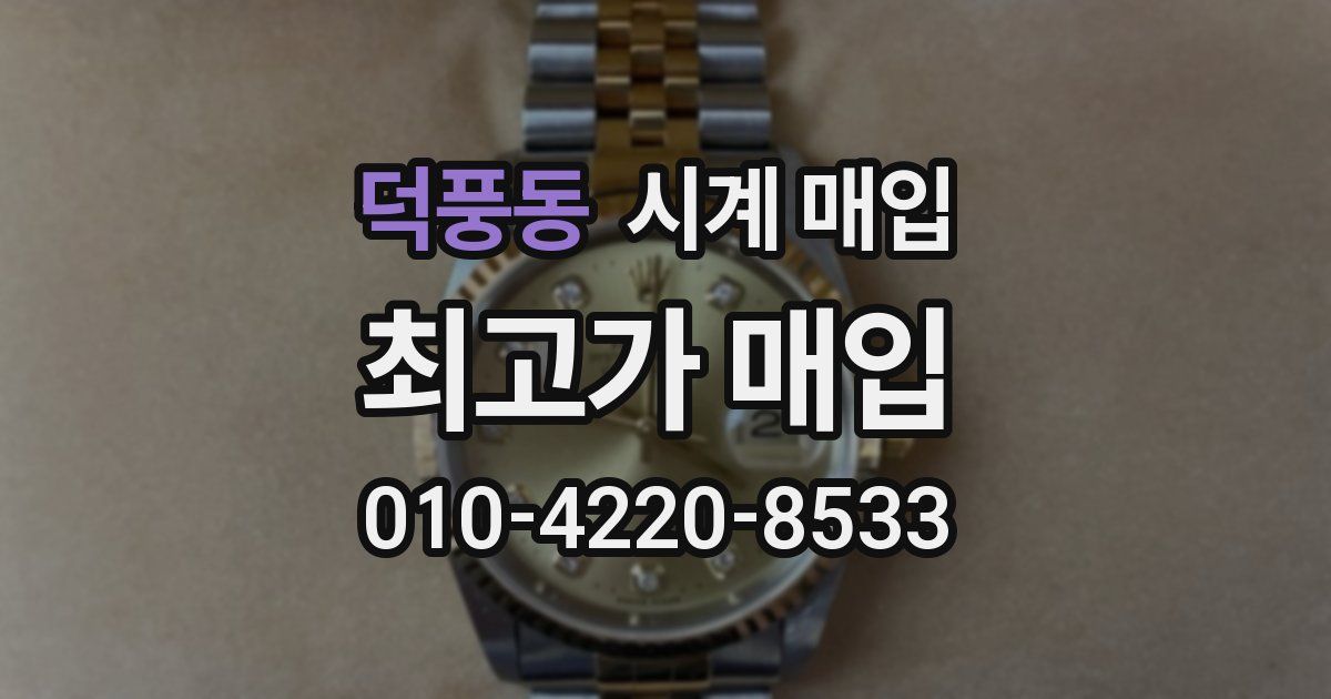 덕풍동 시계 매입