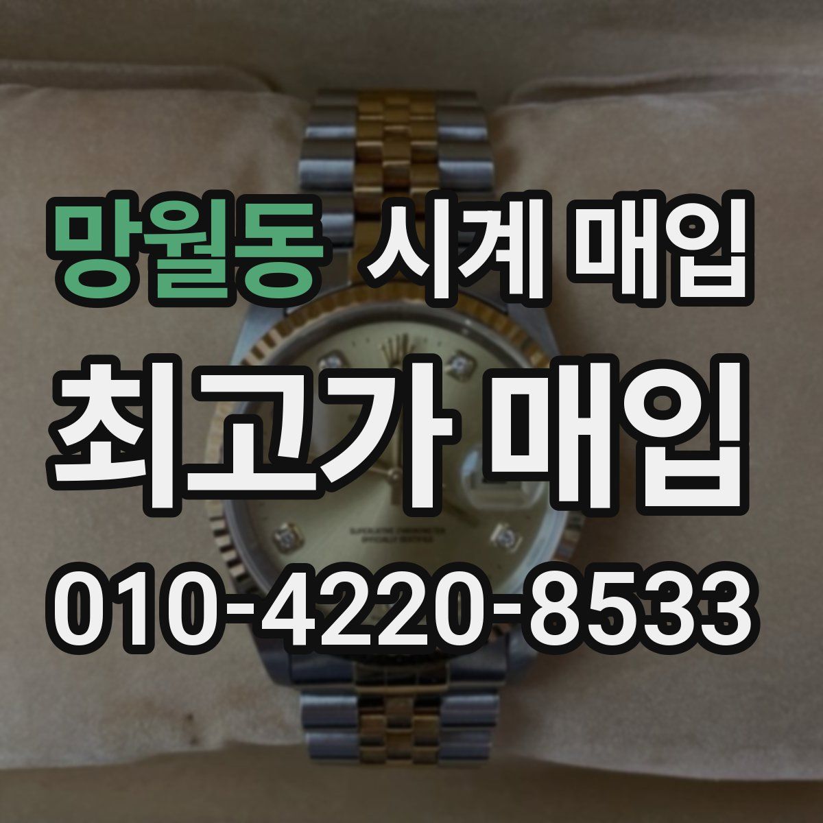 망월동 시계 매입