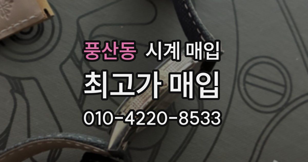 풍산동 시계 매입