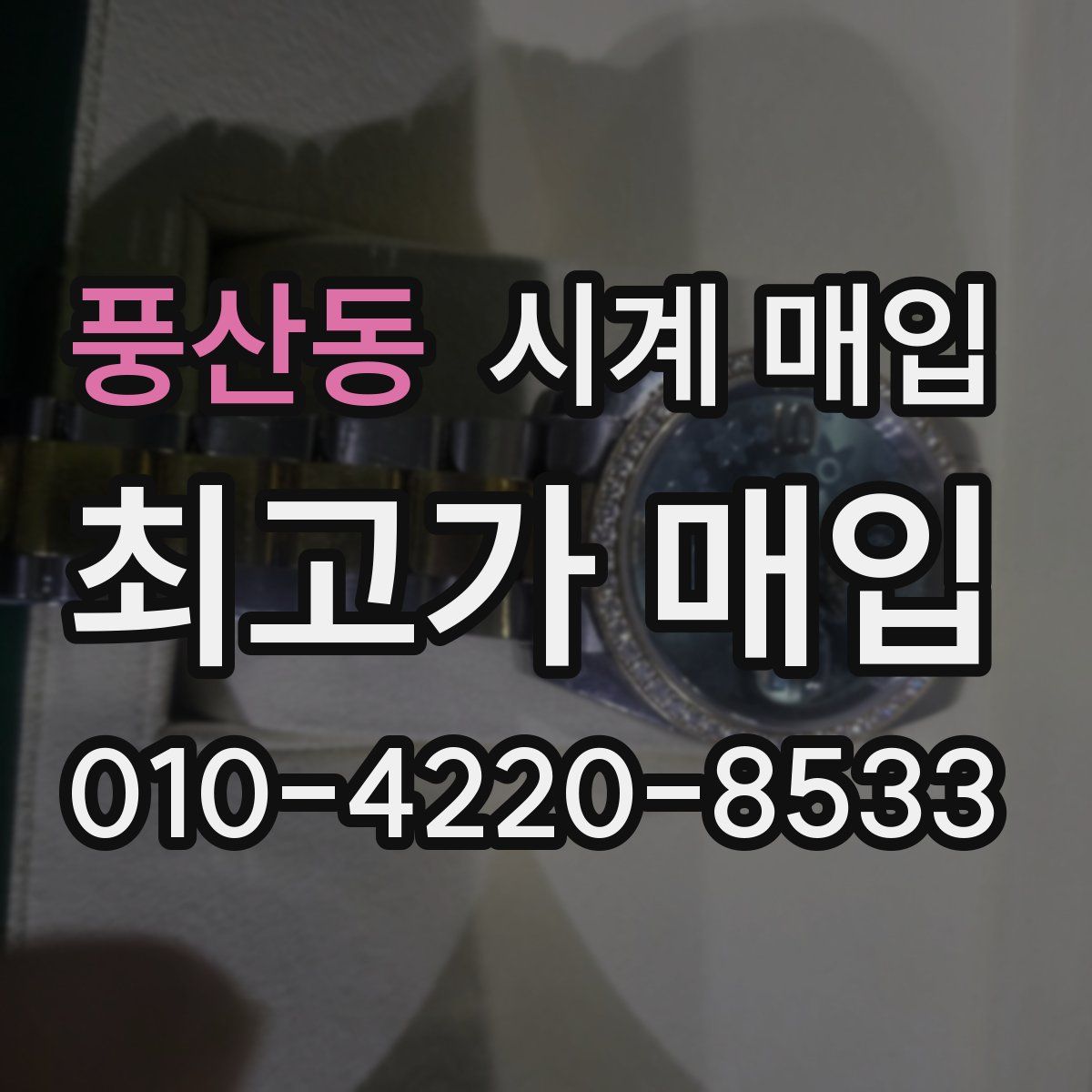 풍산동 시계 매입