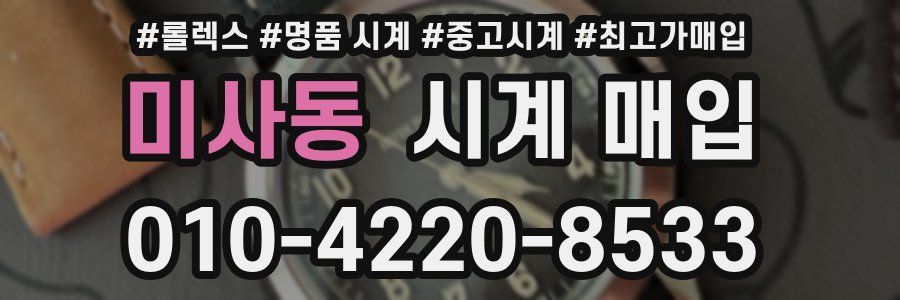 미사동 시계 매입