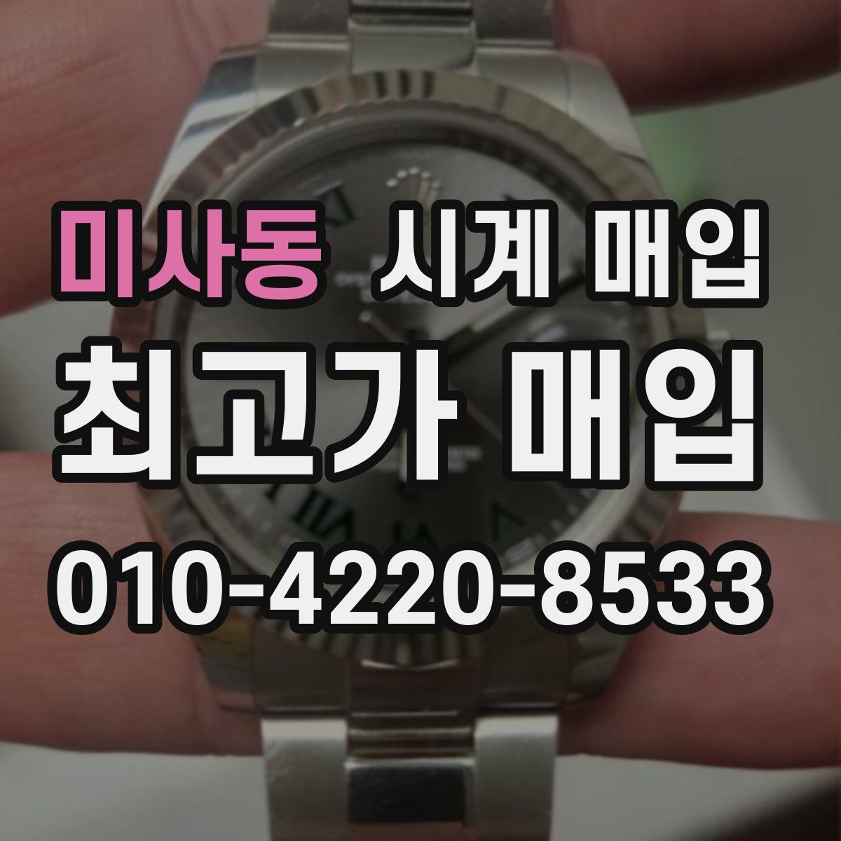 미사동 시계 매입