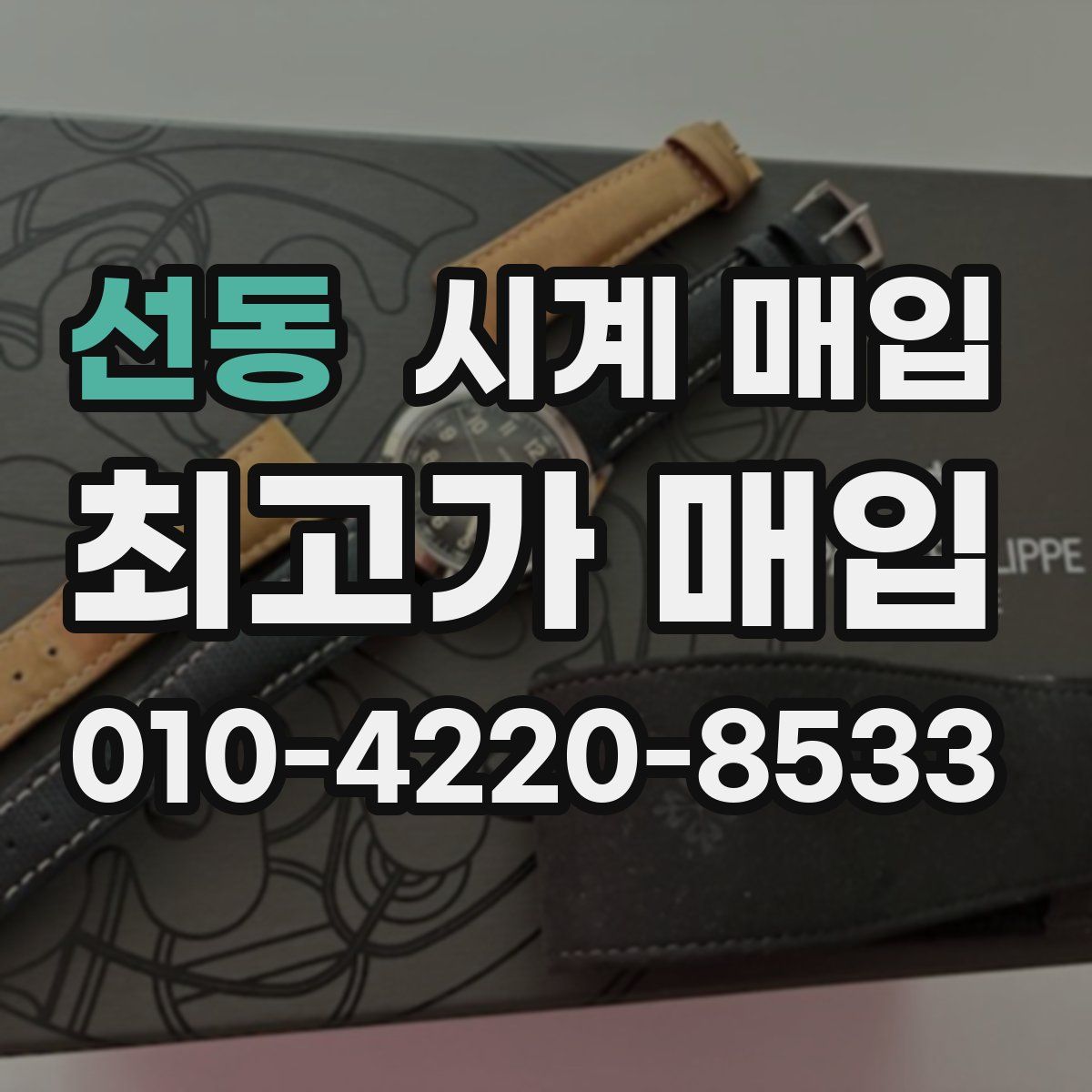 선동 시계 매입