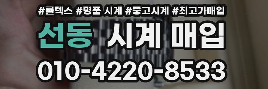 선동 시계 매입
