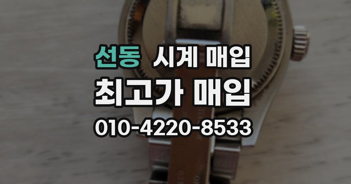 선동 시계 매입