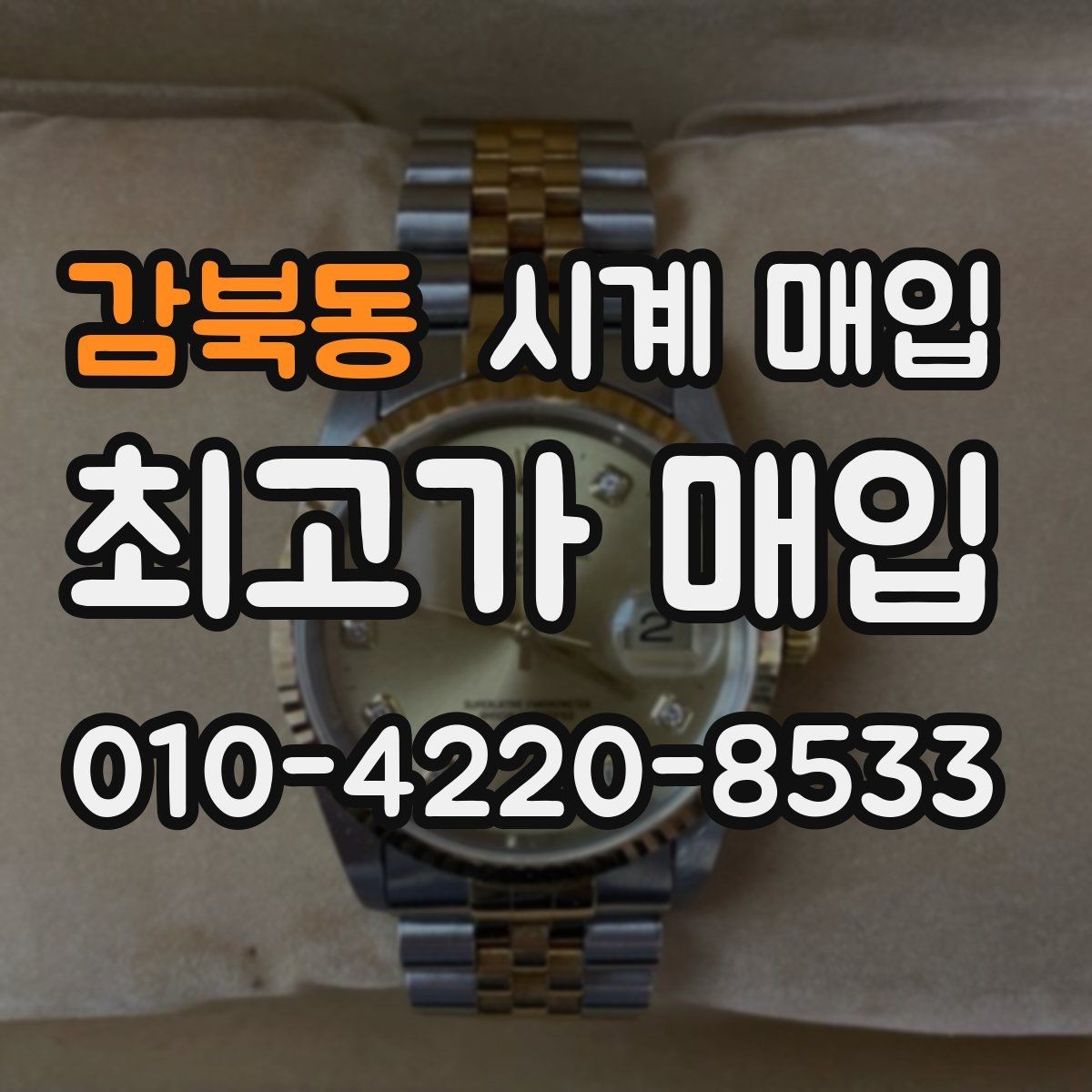 감북동 시계 매입 시 정품 보증서가 없어도 될까