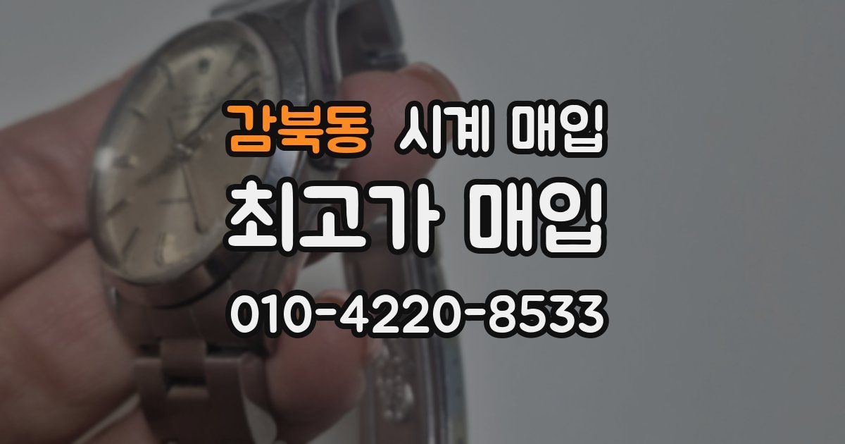 감북동 시계 매입