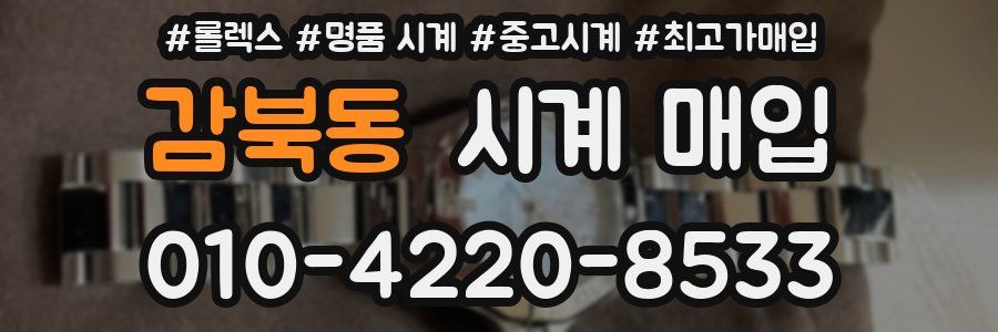 감북동 시계 매입