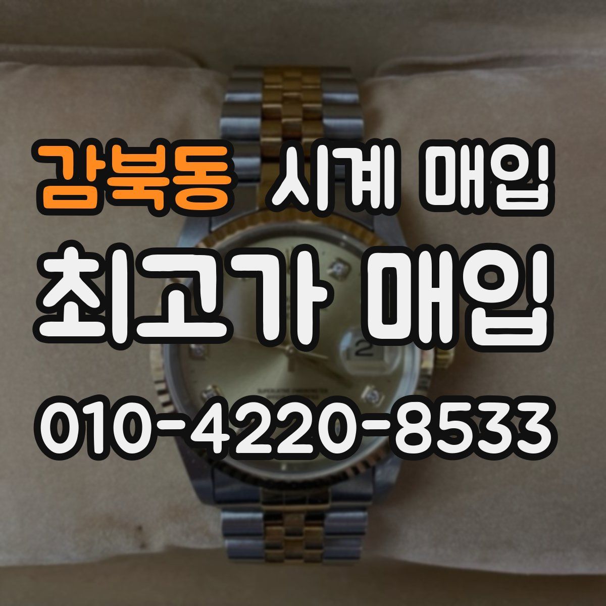 감북동 시계 매입