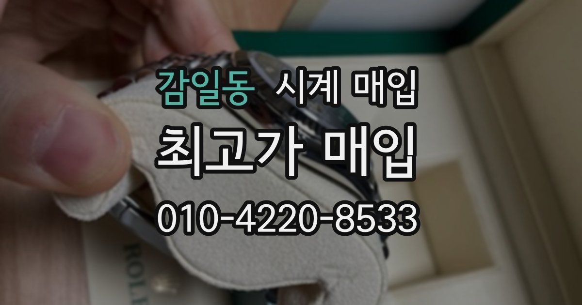 감일동 시계 매입