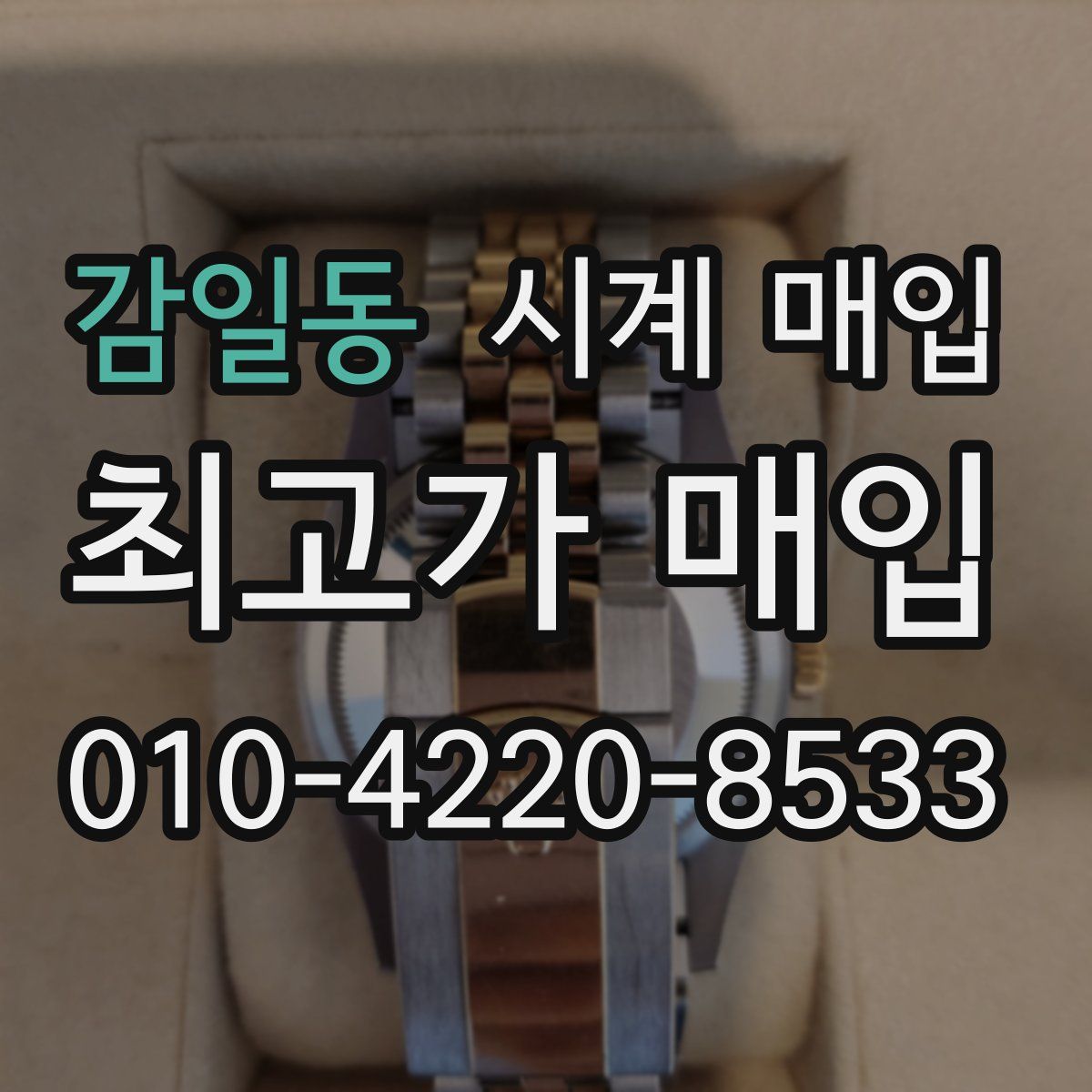 감일동 시계 매입