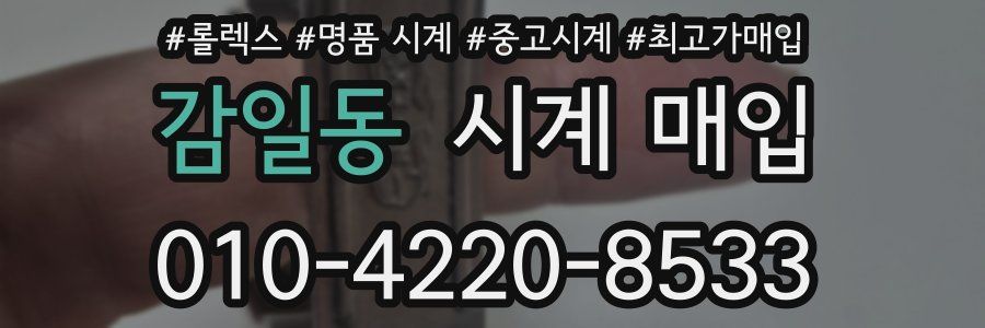 감일동 시계 매입