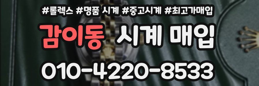 감이동 시계 매입