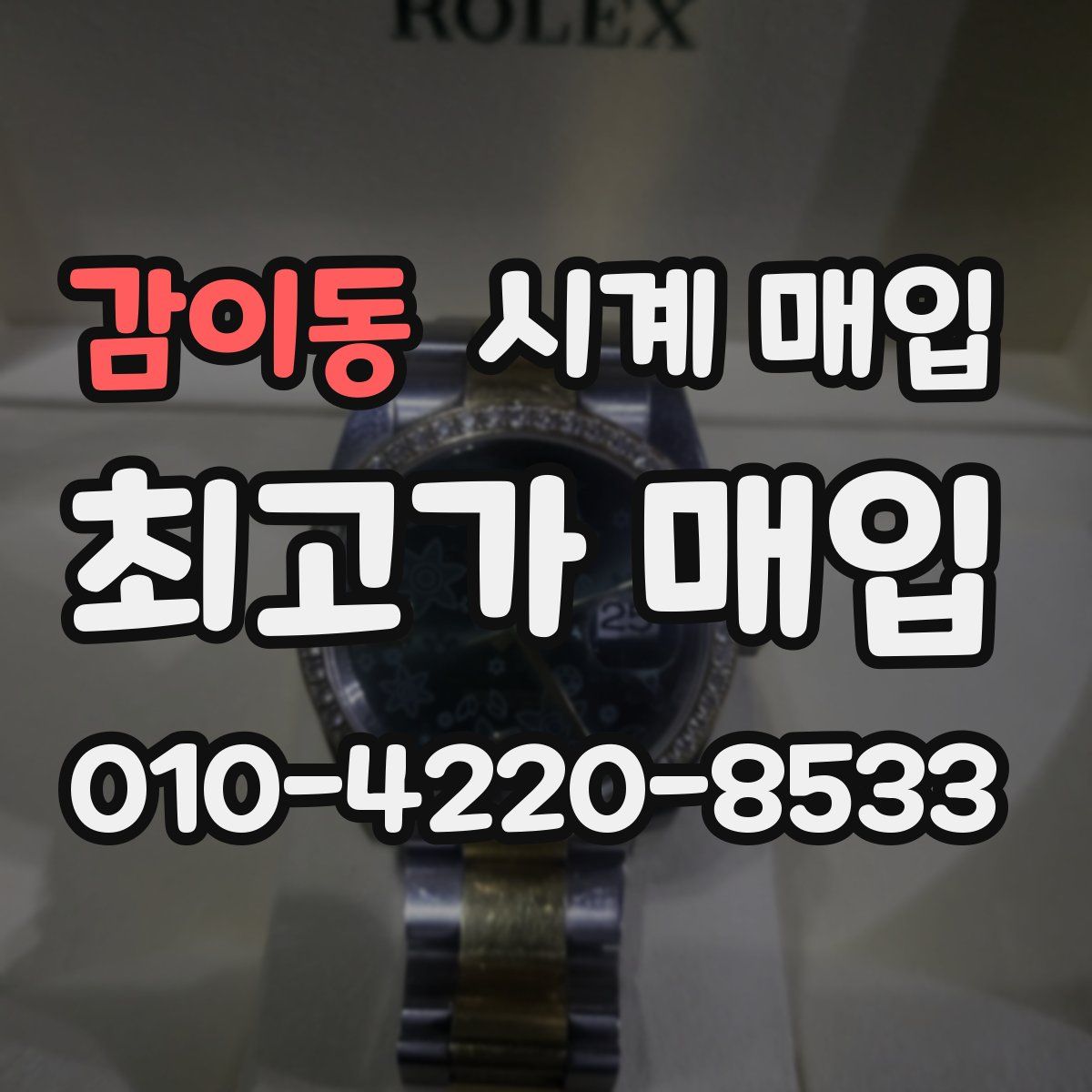 감이동 시계 매입