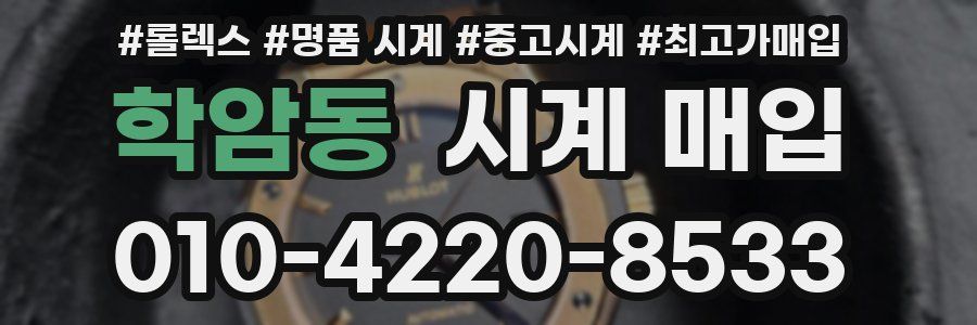 학암동 시계 매입