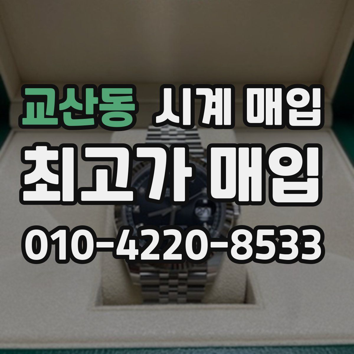 교산동 시계 매입