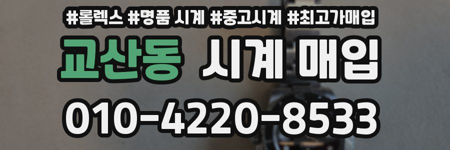 교산동 시계 매입