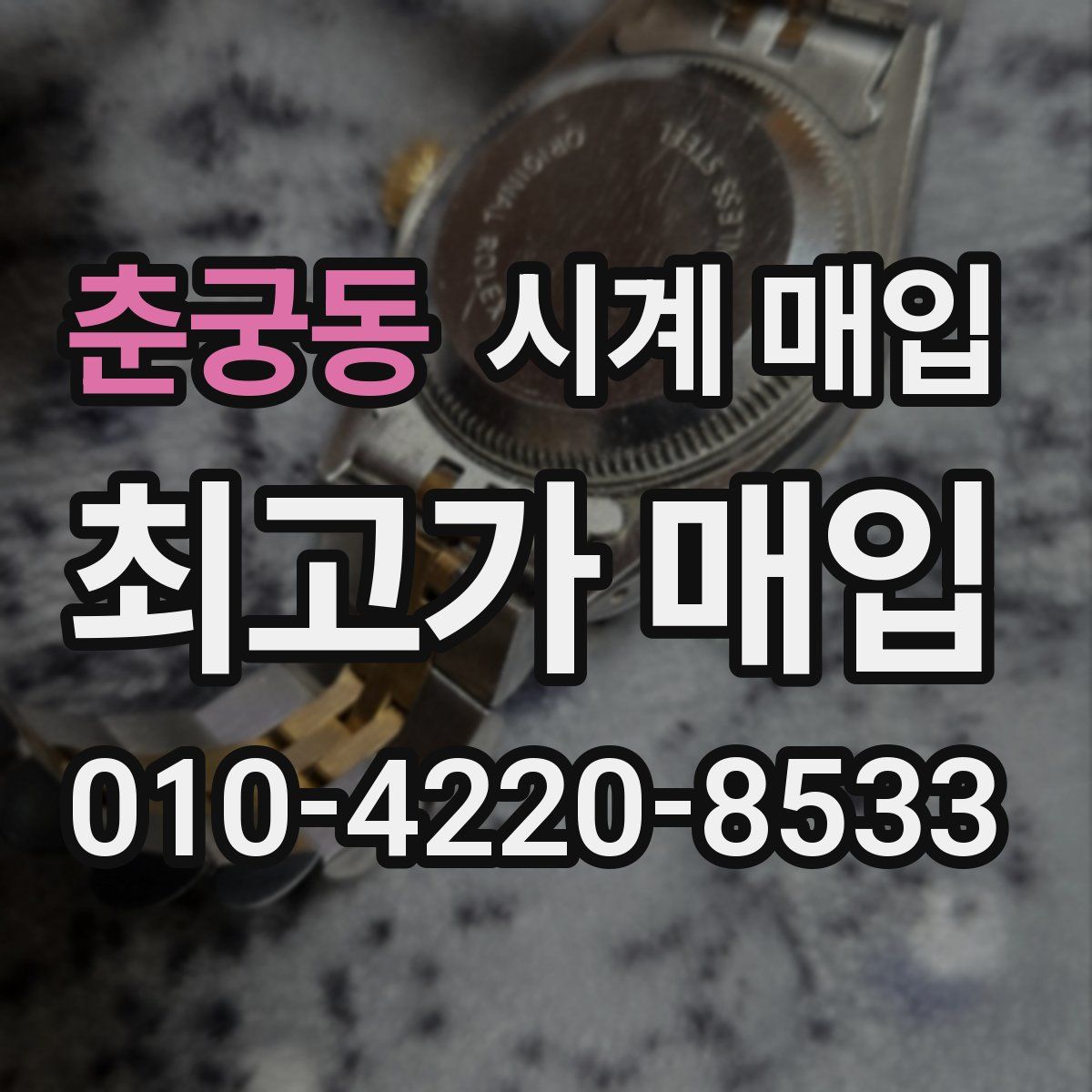 춘궁동 시계 매입