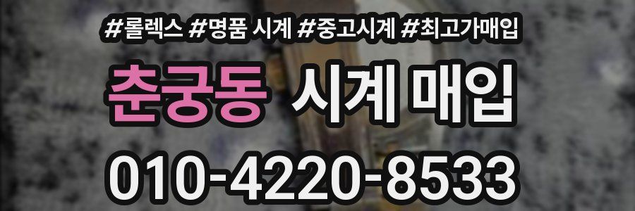 춘궁동 시계 매입