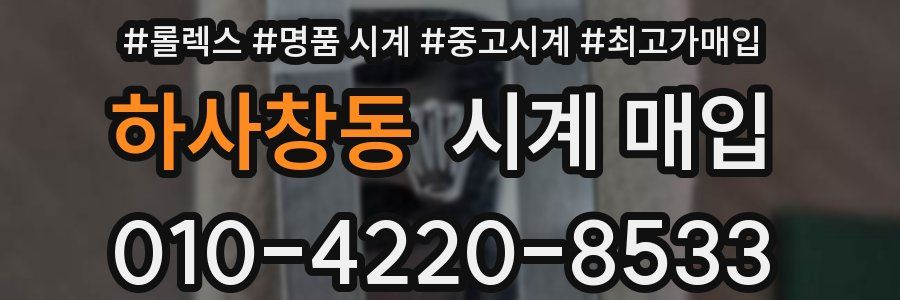 하사창동 시계 매입