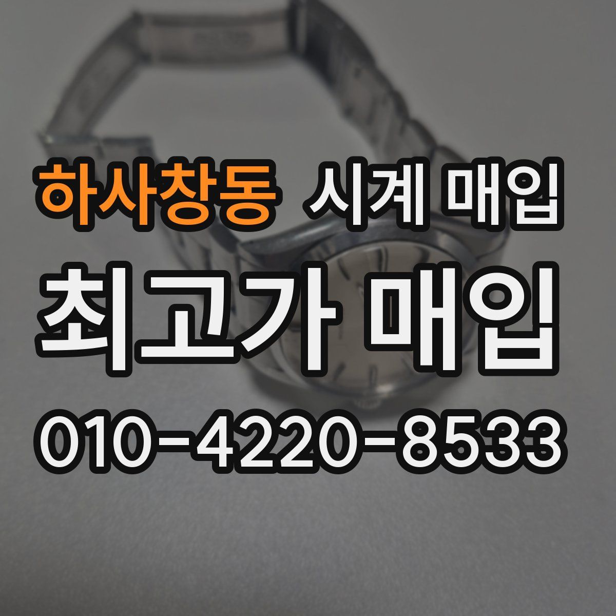 하사창동 시계 매입